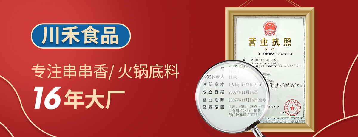 蚌埠火鍋底料批發(fā)市場，開火鍋串串店選擇川禾川調供料