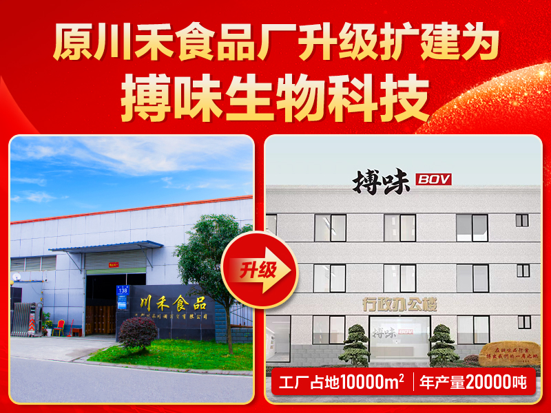 搏味食品廠：從川禾食品廠升級(jí)而來(lái)，全心服務(wù)客戶再出發(fā)